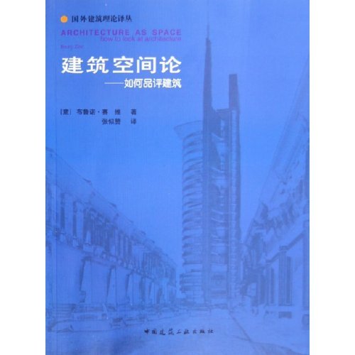 【正版书籍】建筑空间论如何品评建筑布鲁诺赛维著张似赞译中国建筑工业出版社9787112078264