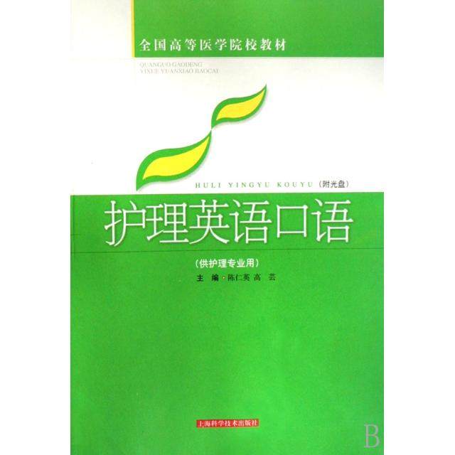 【保正版】护理英语口语供护理专业用全国高等医学院校教材陈仁英高芸上海科技9787532392087