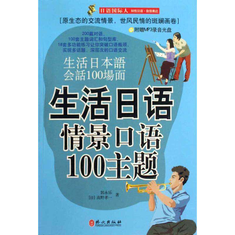【保正版】生活日语情景口语100主题郭永日野孝一外文出版社9787119060101