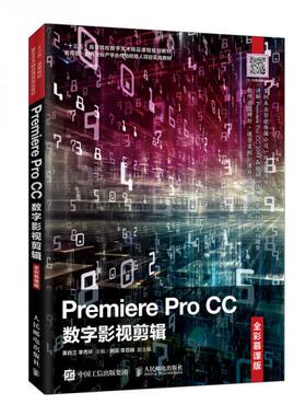 【正版书籍】PremiereProCC数字影视剪辑姜自立季秀环著人民邮电出版社9787115540966