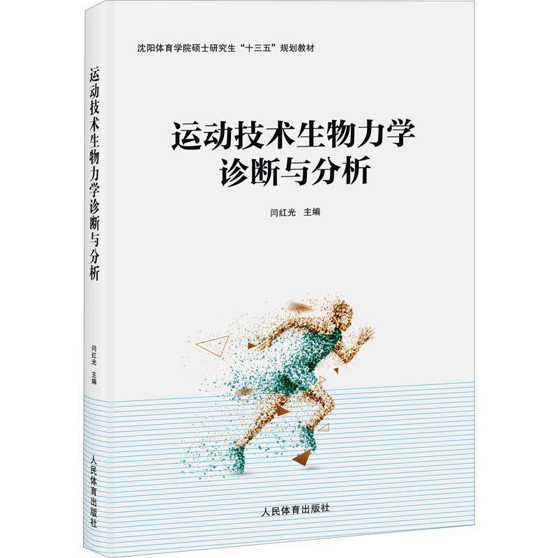 【正版书籍】运动技术生物力学诊断与分析闫红光著人民体育出版社