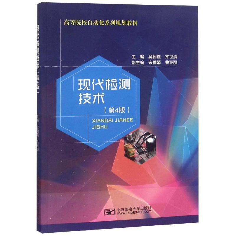 【正版书籍】现代检测技术吴朝霞齐世清宋爱娟曹亚丽北京邮电大学出版社9787563555598