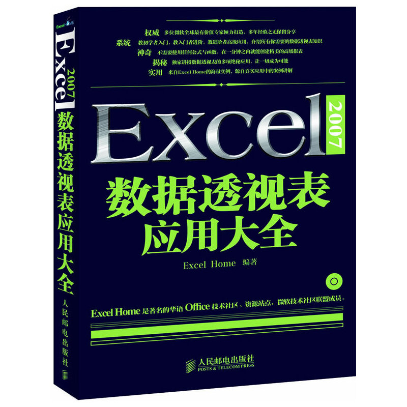 【正版书籍】Excel2007数据透视表应用大全ExcelHome著人民邮电出版社9787115278494