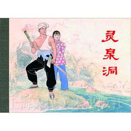 【保正版】灵泉洞赵树理原著蔡傅业尚文改编上海人民美术出版社9787532277780