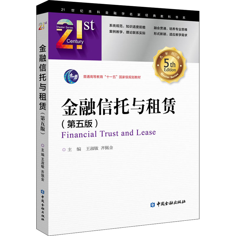 【正版书籍】金融信托与租赁 王淑敏齐佩金主 中国金融出版社