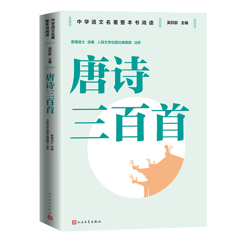 【正版图书】唐诗三首九级上册人民文学出版社名师教学手帐版蘅塘退士人民文学出版社