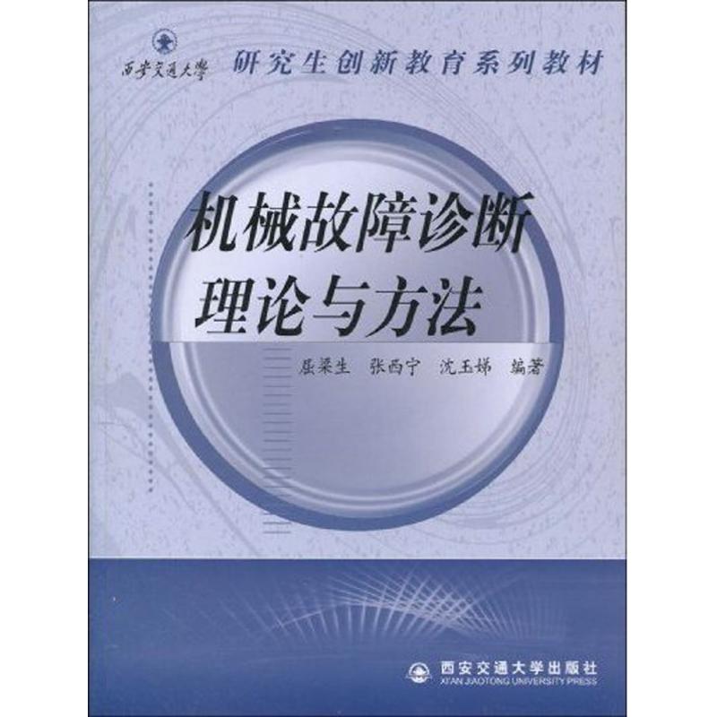 【正版书籍】西安交通大学创新教育系列教材机械故障诊断理论与方法屈梁生著西安交通大学出版社