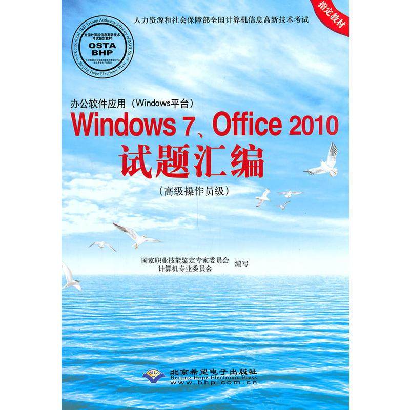 正版图书】Windows7Office2010试题汇智源时代北京希望电子出版社9787830021269