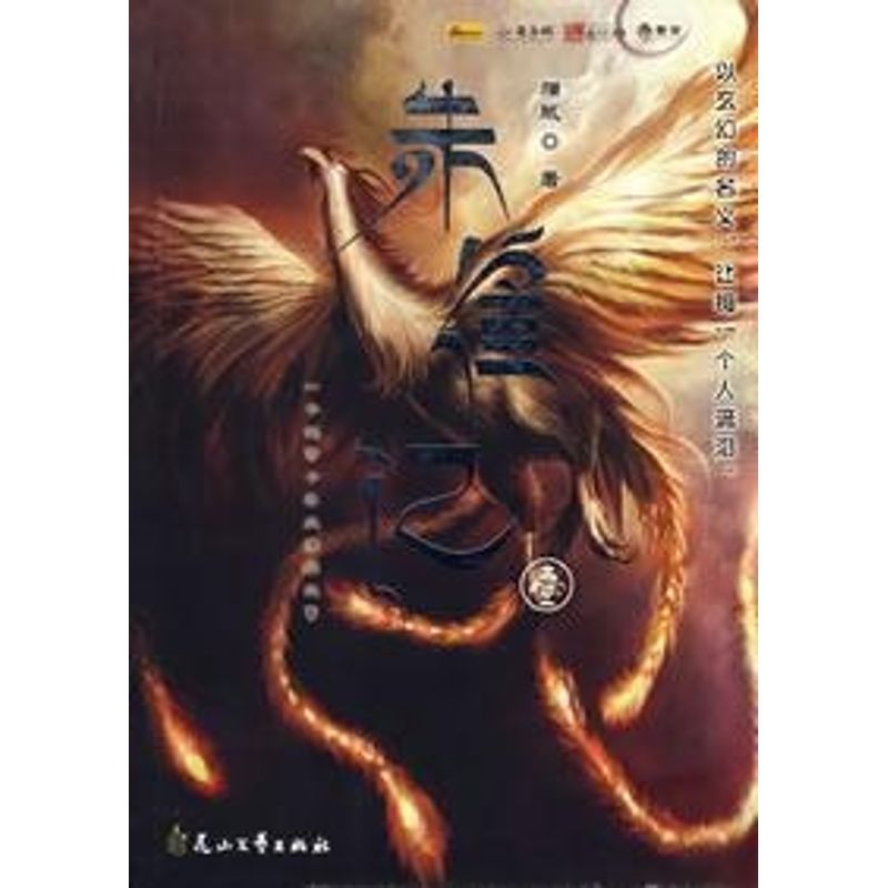 【正版图书】朱雀记猫腻著花山文艺出版社9787807550136