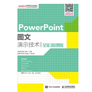 保正版 社9787115510785 PowerPoint图文演示技术南书坡杨林刘烨著人民邮电出版