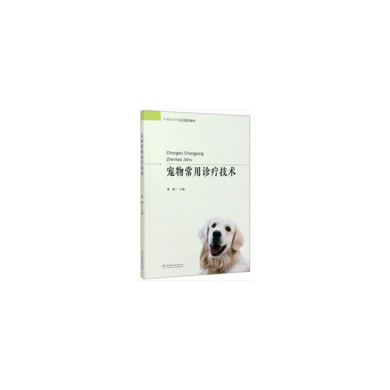 【正版书籍】宠物常用诊疗技术中等职业学校创新示范教材董璐中国林业出版社9787503882203