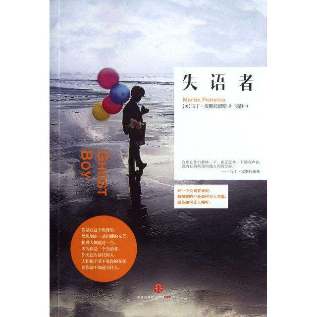 【保正版】失语者美马丁皮斯托留斯著吴静译中信出版社9787508633985