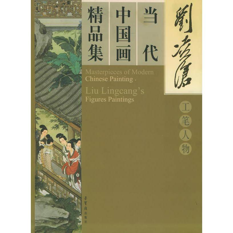 【正版图书】当代中画精集工笔人物刘凌沧绘荣宝斋出版社