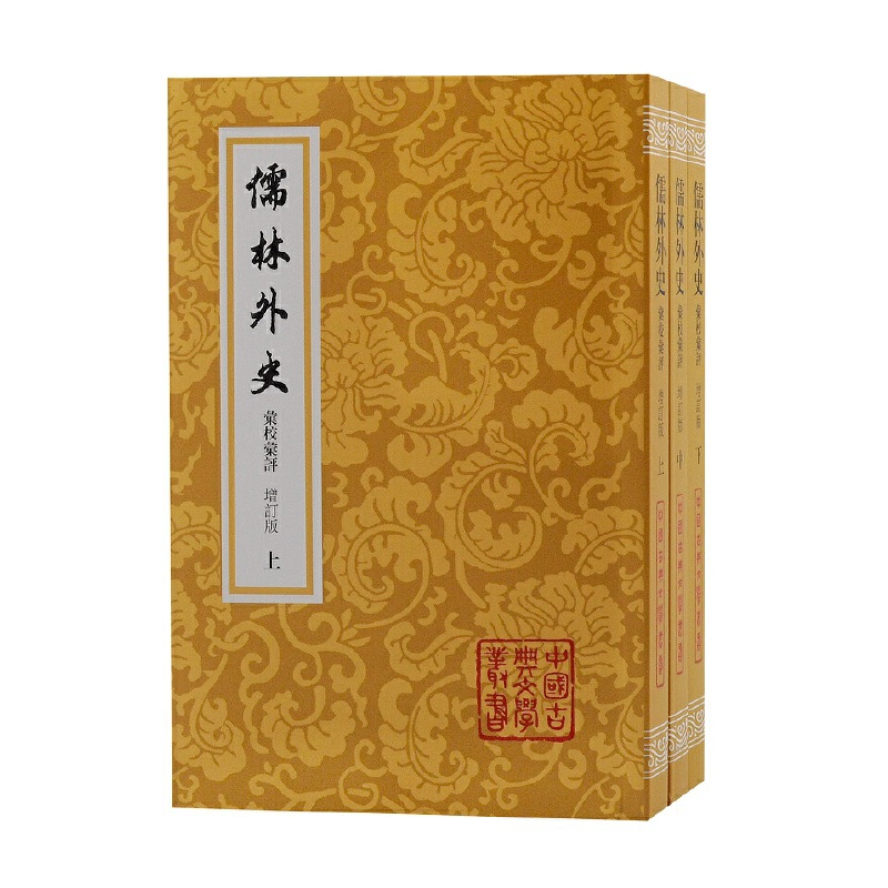 正版图书】儒林外史汇校汇评清吴敬梓著李汉秋辑校上海古籍出版社9787573202468