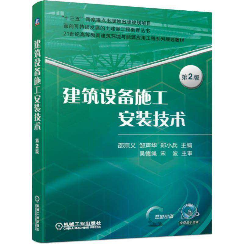 【正版书籍】建筑设备施工安装技术 邵宗义邹声华郑小兵 机械工业出版社