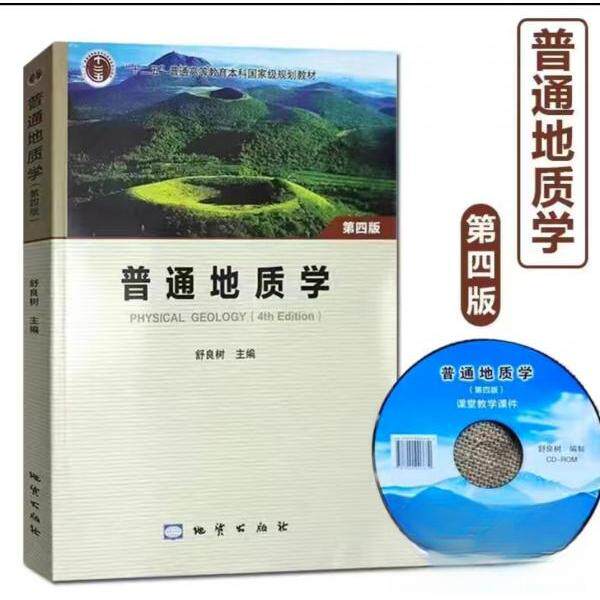 【保正版】普通地质学第四版舒良树地质出版社普通地质学第四版舒良树地质出版社9787116123892中国地质出版社9787116123892