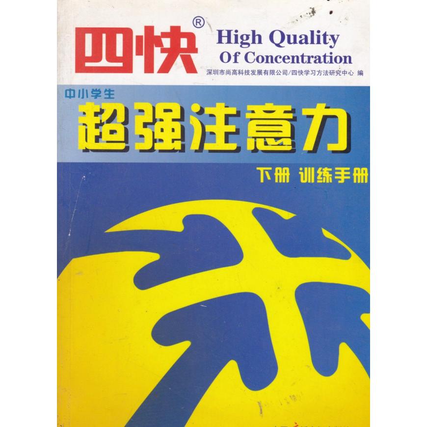 正版图书】四快中小学生超强注意力深圳市尚高科技发展有限公司四快中国播电视出版社9787504366108