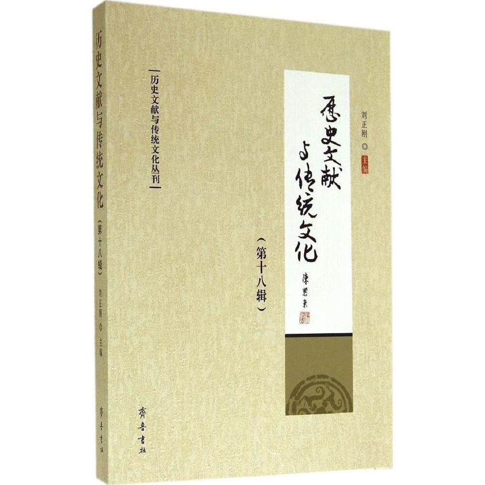 【正版图书】历史文献与传统文化丛刊历史文献与传统文化刘正刚编齐鲁书社出版社9787533331726