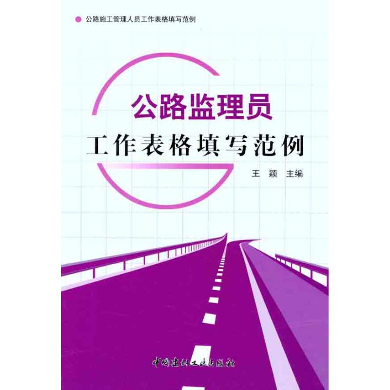 【正版书籍】公路施工管理人员工作表格填写范例公路监理员工作表格填写范例王颖中国建材工业出版社
