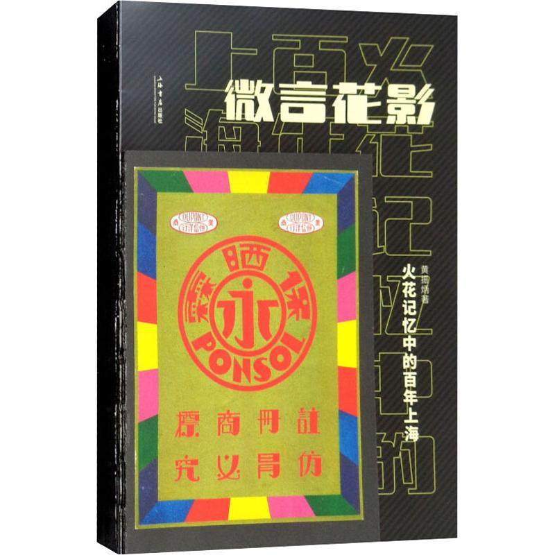 【正版图书】微言花影火花记忆中的上海微言花影上海书店出版社9787545816488