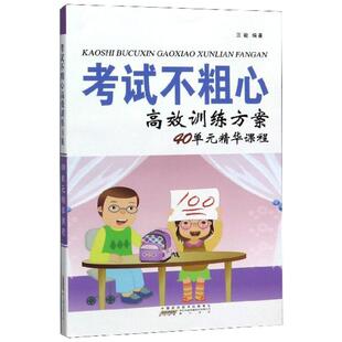 正版图书】不粗心训练方案40单元精华课程9787546165011三个怎么办系列山社