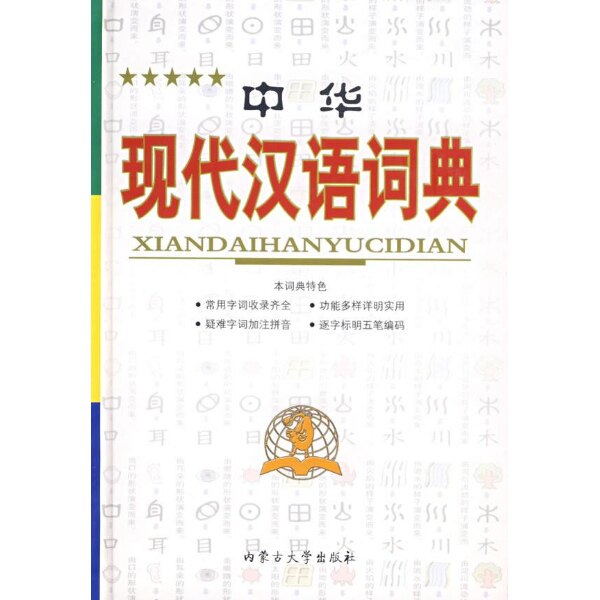 【正版书籍】中华现代汉语词典博古今内蒙古大学出版社9787811151282