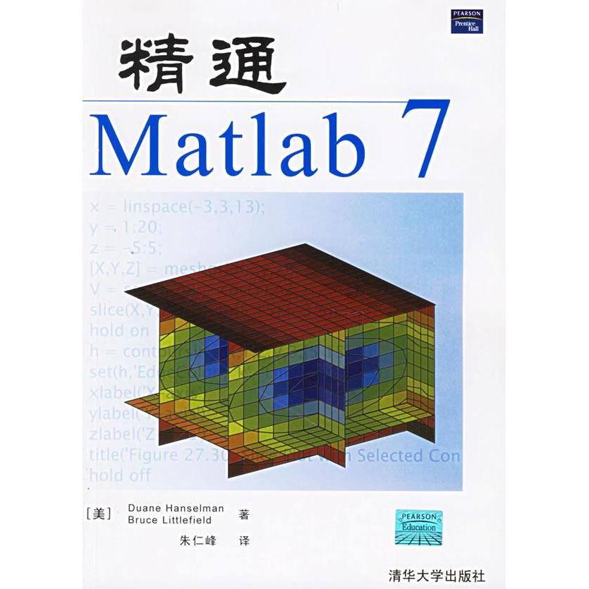 正版图书精通Matlab7亨塞尔曼清华大学出版社9787302129479