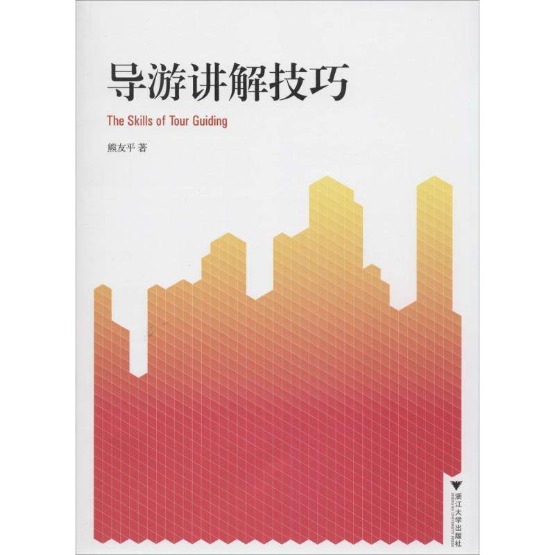 【正版书籍】导游讲解技巧熊友平著浙江大学出版社9787308124454