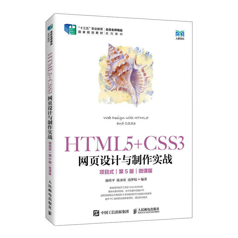 【正版书籍】HTML5CSS3网页设计与制作实战颜珍平陈承欢汤梦姣人民邮电出版社9787115604682