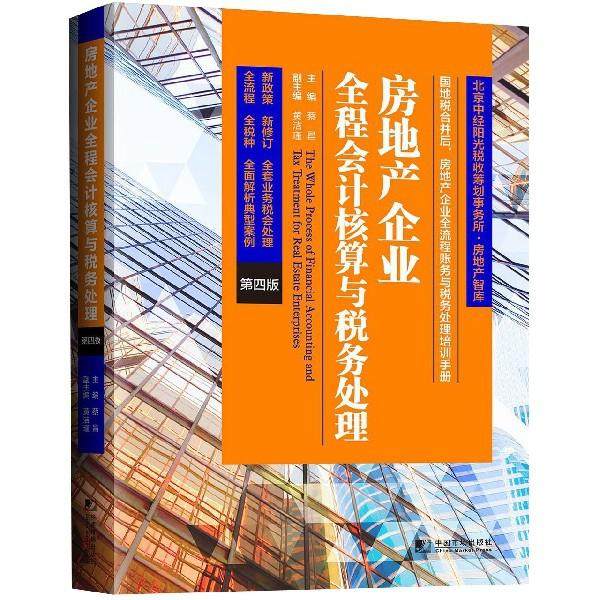 【正版图书】房地产企业全程会计核算与税务处理蔡昌著中国市场出版社9787509214701