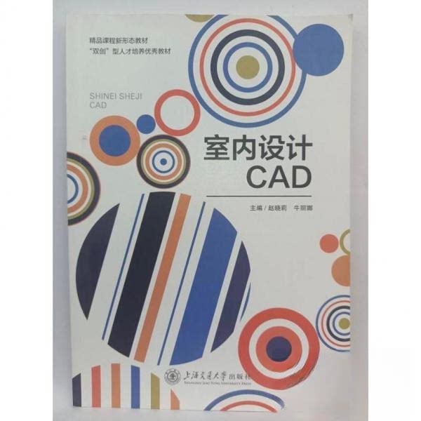 【正版书籍】室内设计CAD赵晓莉牛丽娜主上海交通大学出版社9787313283047