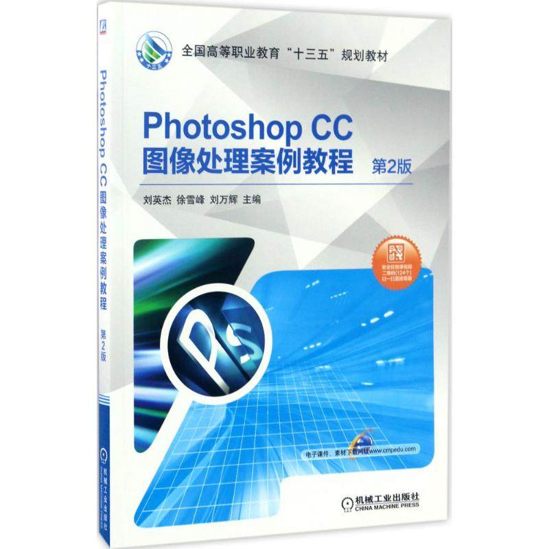 【正版书籍】PhotoshopCC图像处理案例教程第2版 刘英杰徐雪峰刘万辉 机械工业出版社