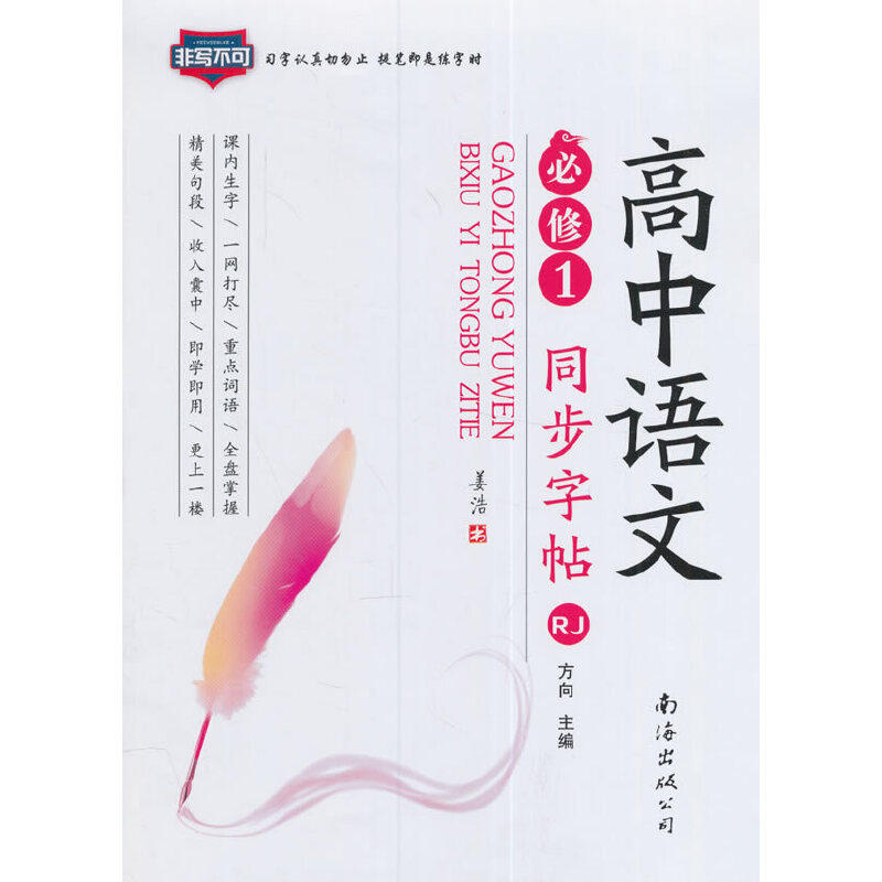 【正版书籍】高中语文同步字帖方向姜浩书写南海出版公司出版社