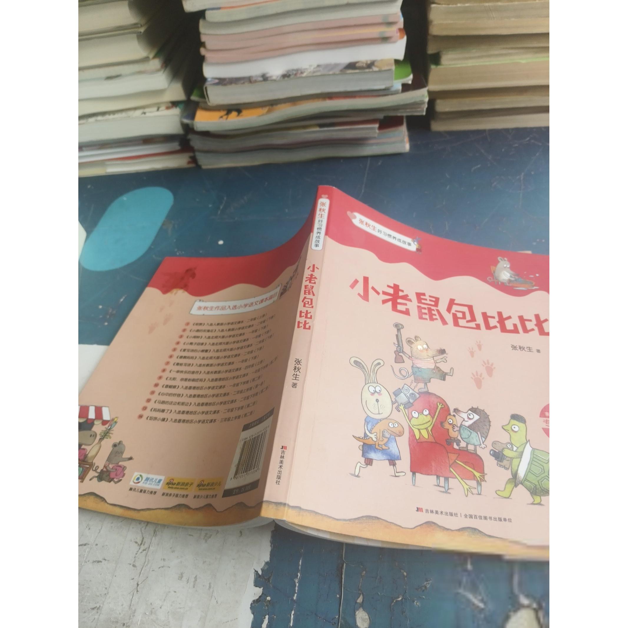正版书|张秋生好习惯养成故事小老鼠包比比张秋生吉林美术出版社9787557517236