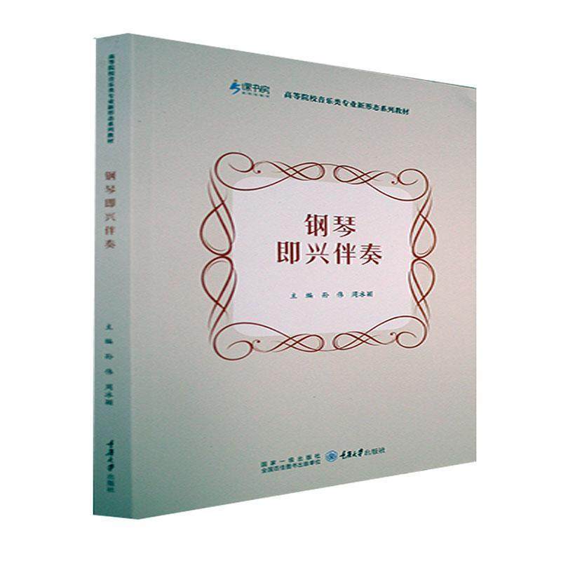【正版图书】钢琴即兴伴奏孙伟重庆大学出版社