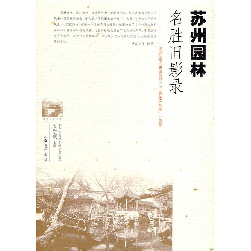 【正版书籍】苏州园林名胜旧影录沈亮撰茅晓伟周苏宁上海三联书店出版社9787542626592