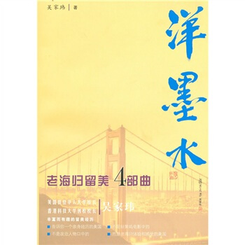 正版图书洋墨水吴家玮著复旦大学出版社9787309072532