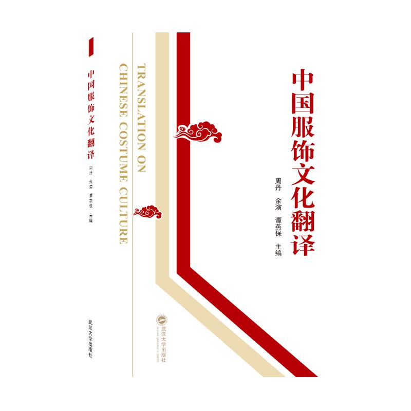 【正版书籍】中国服饰文化翻译谭燕保主周丹余演武汉大学出版社9787307225404