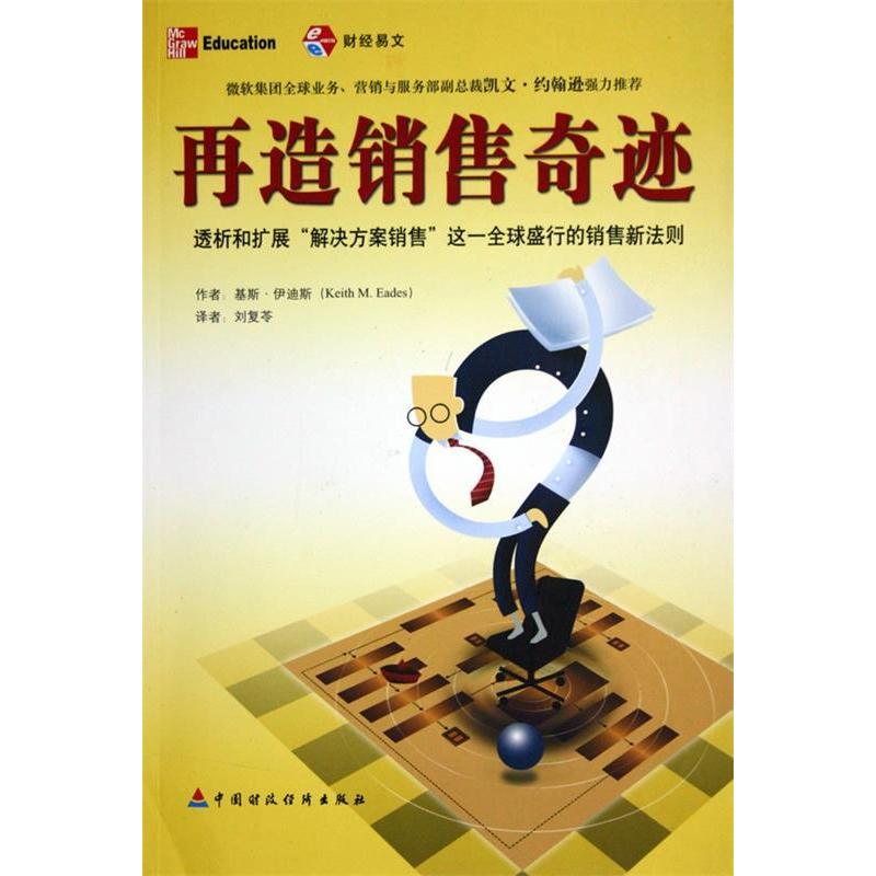 正版图书】再造销售奇迹基斯伊迪斯中国财政经济出版社9787500580980