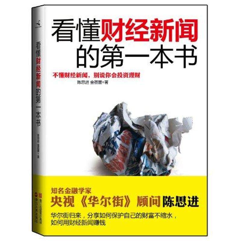 【保正版】看懂财经新闻的本书浙江人民出版社陈思进金蓓蕾著9787213047176