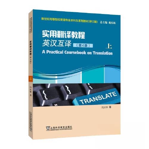 【正版书籍】实用翻译教程上冯庆华上海外语教育出版社