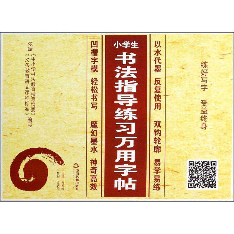 【保正版】小学生书法指导练习万用字帖陶军红主中国书籍出版社9787506840439