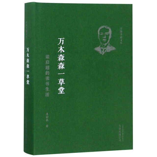 【正版图书】万木森森一草堂梁启超的读书生活易新鼎历史书万卷出版社