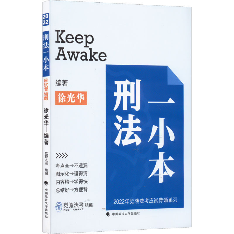 【正版书籍】2022觉晓法应背诵系列刑法一小本 华 中国政法大学出版社 9787576404470