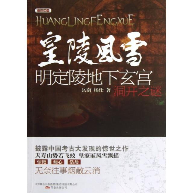 正版图书】考古中国皇陵风雪明定陵地下玄宫洞开之谜岳南杨仕著万卷出版公司9787547021651