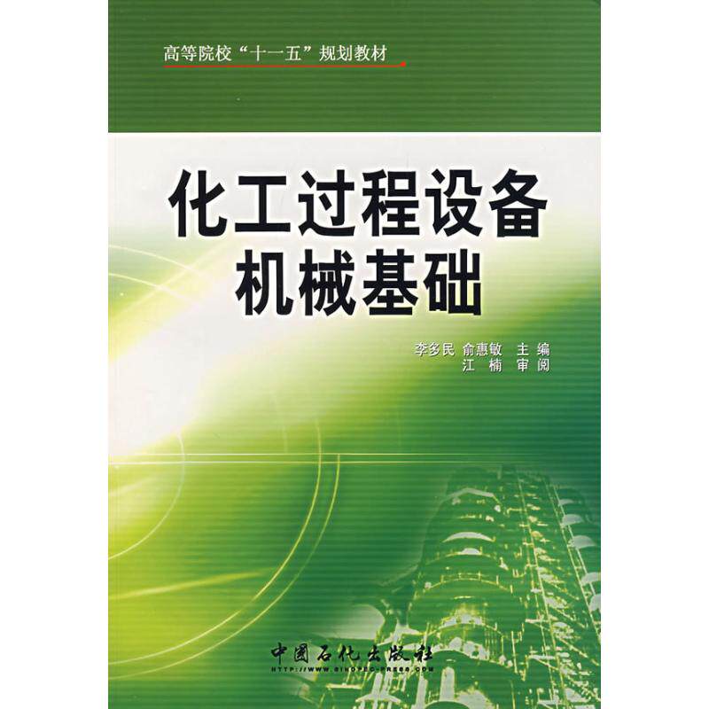 【正版书籍】化工过程设备机械基础 李多民俞惠敏 中国石化出版社 9787802290167