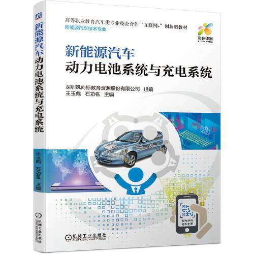 【正版书籍】新能源汽车动力电池系统与充电系统深圳风向标教育资源股份有限公司组王玉机械工业出版社9787111674719
