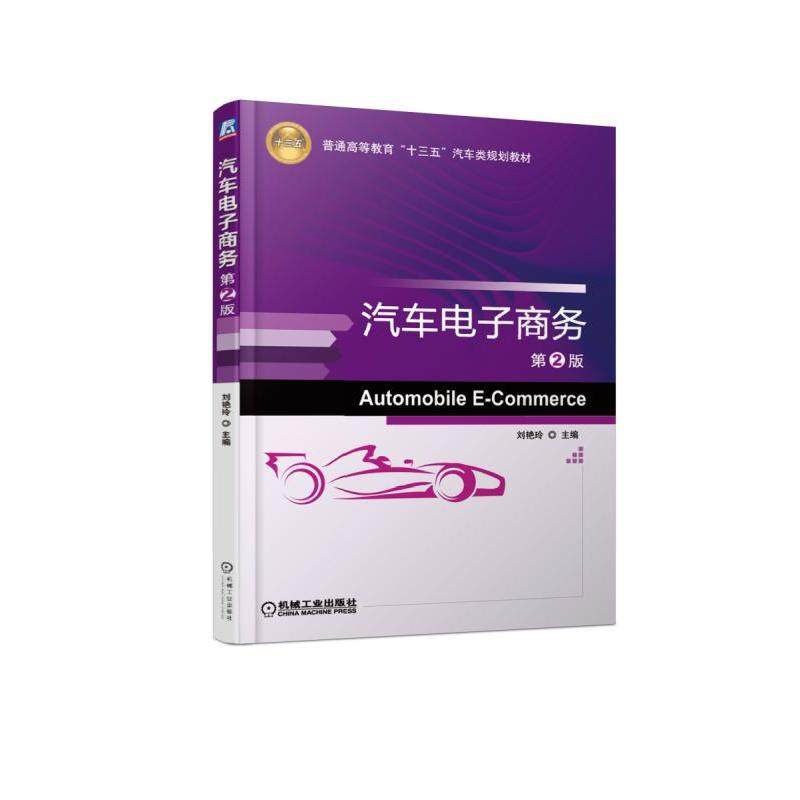 【正版书籍】汽车电子商务刘艳玲机械工业出版社9787111619833