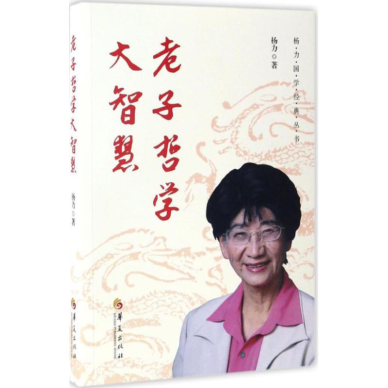 正版图书】老子哲学大智慧9787508090337杨力著华夏出版社