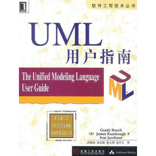 【正版书籍】UML用户指南JamesRumbaugh著孟祥文译IvarJacobsonGradyBooch邵维忠麻志毅张文娟机械工业出版社9787111075646